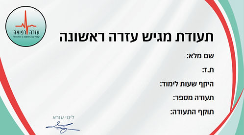 כטיס עזרה ראשונה_edited.jpg