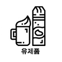 유제품.png
