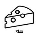 치즈.png