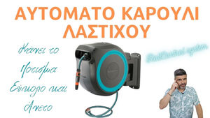 Ανακαλύψτε το Αυτόματο Καρούλι Λάστιχου που Κάνει το Πότισμα Εύκολο και Άνετο
