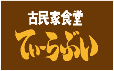 古民家食堂てぃーらぶい
