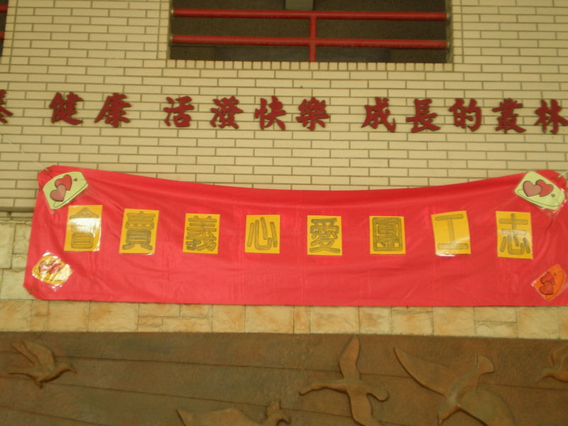 96.11.23校慶志工義賣會