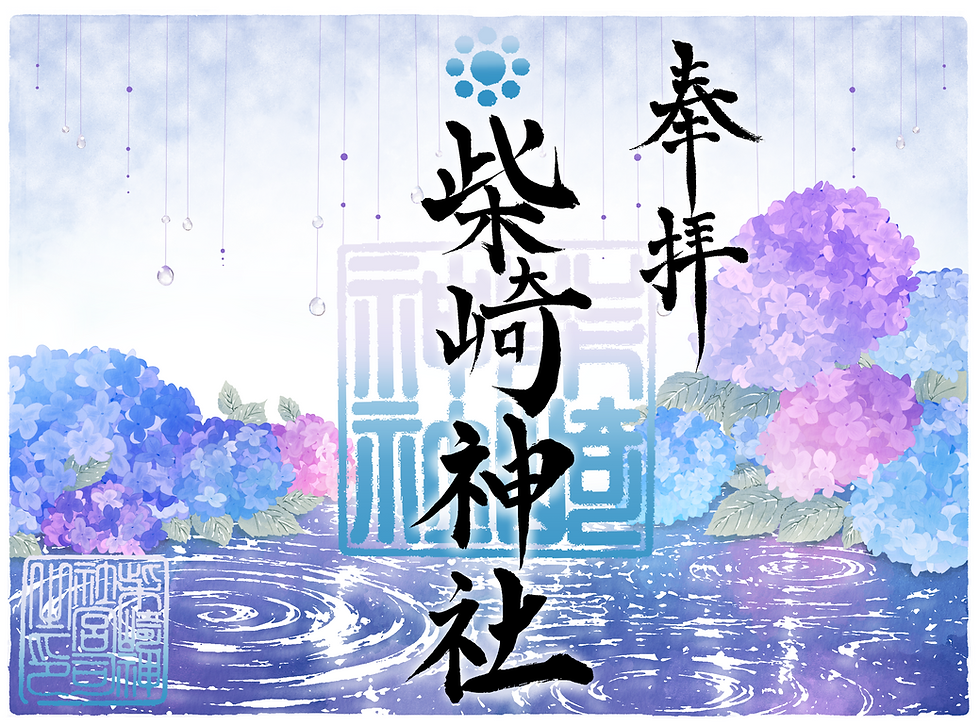 紫と青の紫陽花に囲まれた水面の涼しげな御朱印