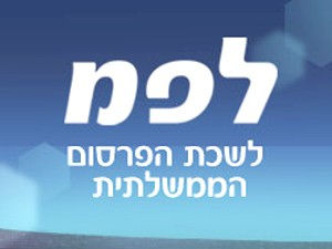 לפמ לשכת הפרסום הממשלתית