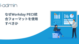 なぜWorkday PECI統合フォーマットを使用すべきか