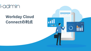 Workday Cloud Connectの利点
