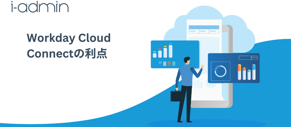 Workday Cloud Connectの利点