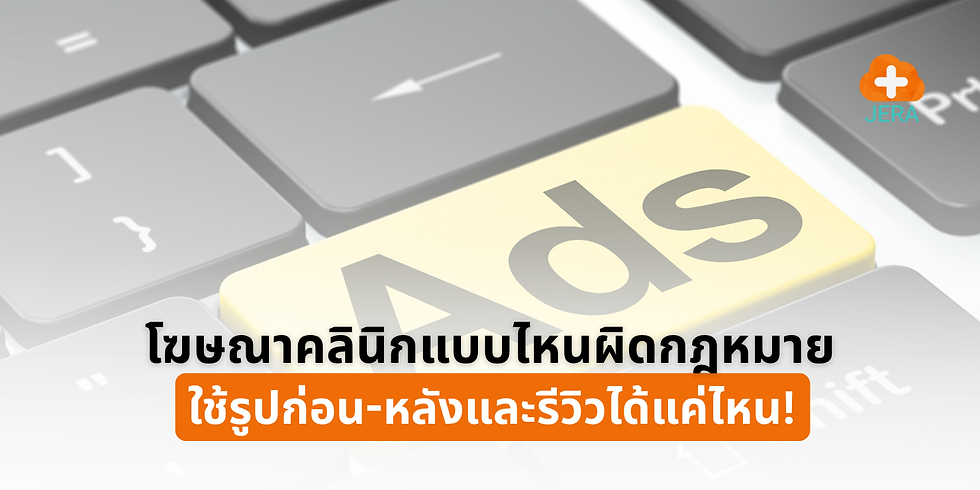 โฆษณาคลินิกแบบไหนผิดกฎหมาย ใช้รูปก่อน-หลังและรีวิวได้แค่ไหน!