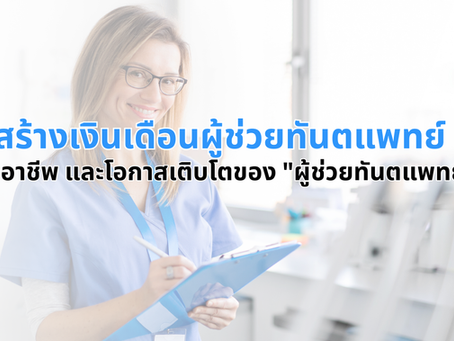 โครงสร้างเงินเดือนผู้ช่วยทันตแพทย์ เส้นทางอาชีพ และโอกาสเติบโตของ "ผู้ช่วยทันตแพทย์"