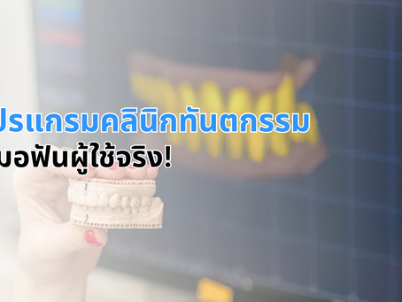 รีวิวโปรแกรมคลินิกทันตกรรมจากหมอฟันผู้ใช้จริง!