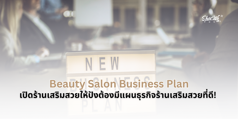 Beauty Salon Business Plan เปิดร้านเสริมสวยให้ปังต้องมีแผนธุรกิจร้านเสริมสวยที่ดี!