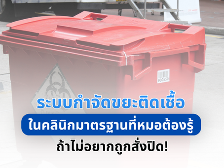 ระบบกำจัดขยะติดเชื้อในคลินิก มาตรฐานที่หมอต้องรู้ ถ้าไม่อยากถูกสั่งปิด!