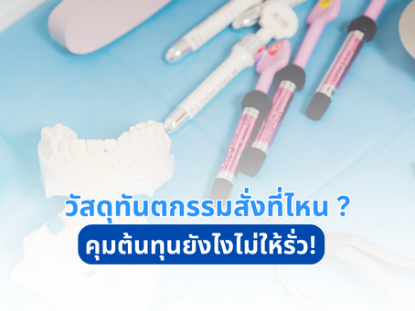 วัสดุทันตกรรมสั่งที่ไหน คุมต้นทุนยังไงไม่ให้รั่ว!