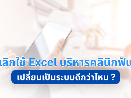 เลิกใช้ Excel บริหารคลินิกฟัน เปลี่ยนเป็นระบบดีกว่าไหม ?