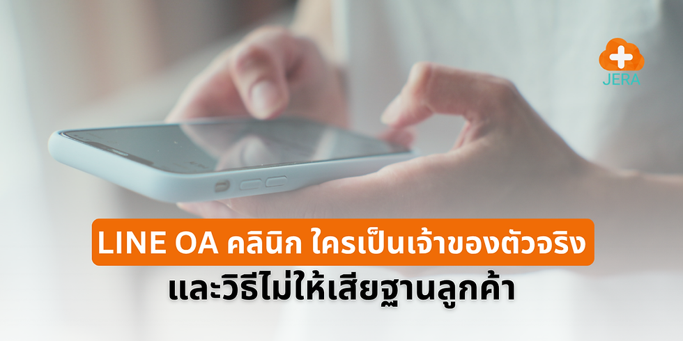 LINE OA คลินิก ใครเป็นเจ้าของตัวจริง และวิธีไม่ให้เสียฐานลูกค้า