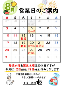 8月営業日.png
