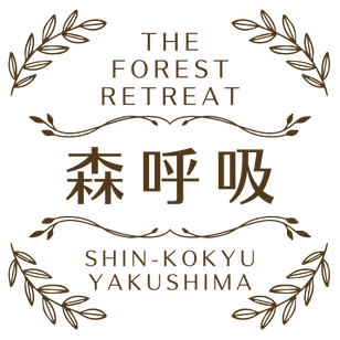 森呼吸