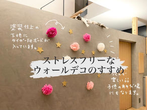 ストレスフリーなウォールデコのすすめ