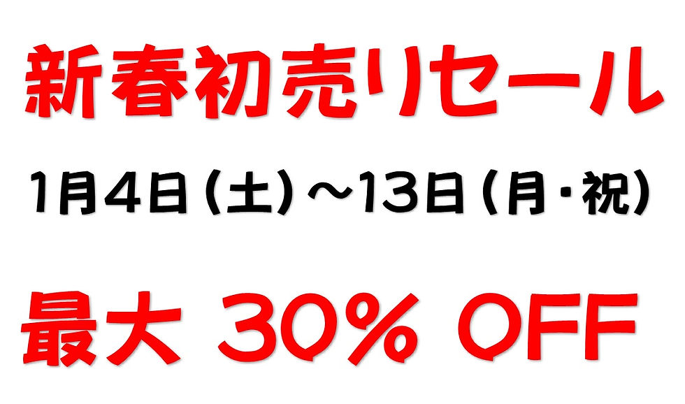 新春初売りセール！