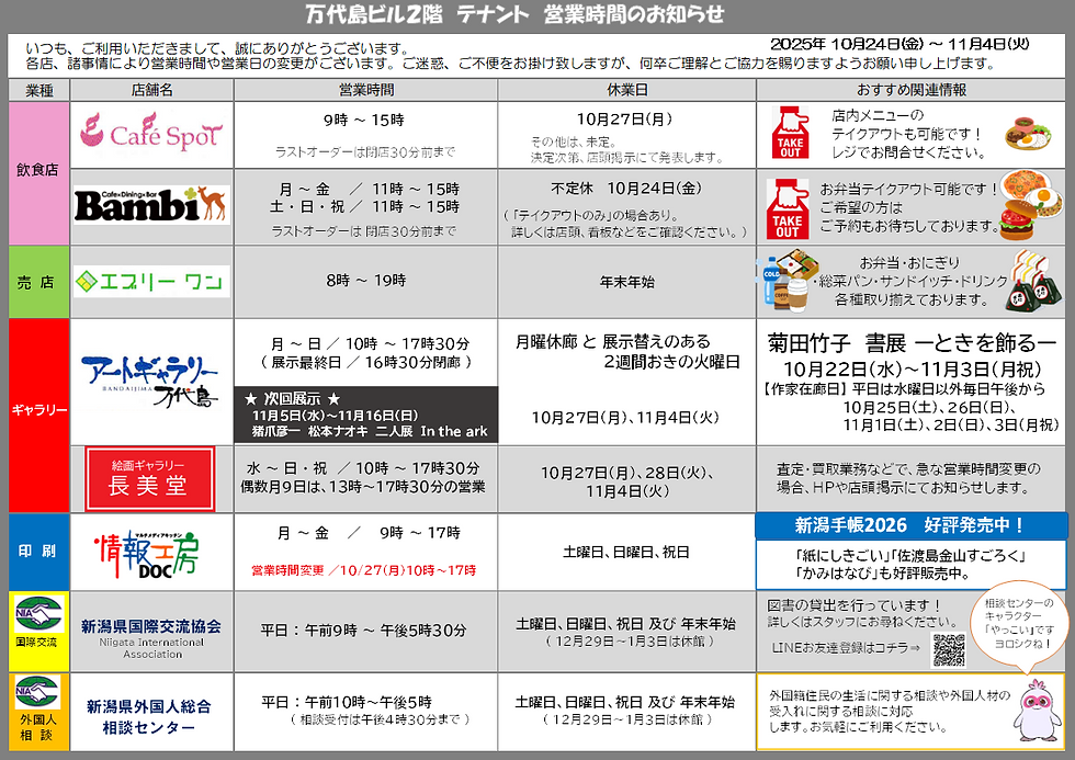 万代島ビル2階テナント営業時間のお知らせ