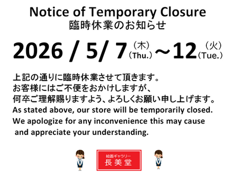 臨時休業のお知らせ
