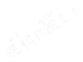 現状に抗え-透過.png