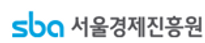 서울경제진흥원.png