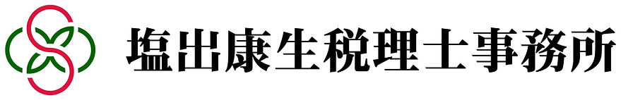 塩出康生税理士事務所様_logo-yoko.jpg
