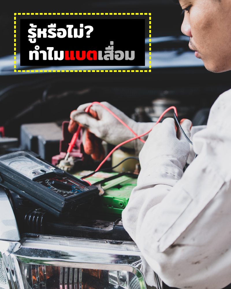 รู้หรือไม่? ทำไมแบตเตอรี่รถยนต์ถึงเสื่อม