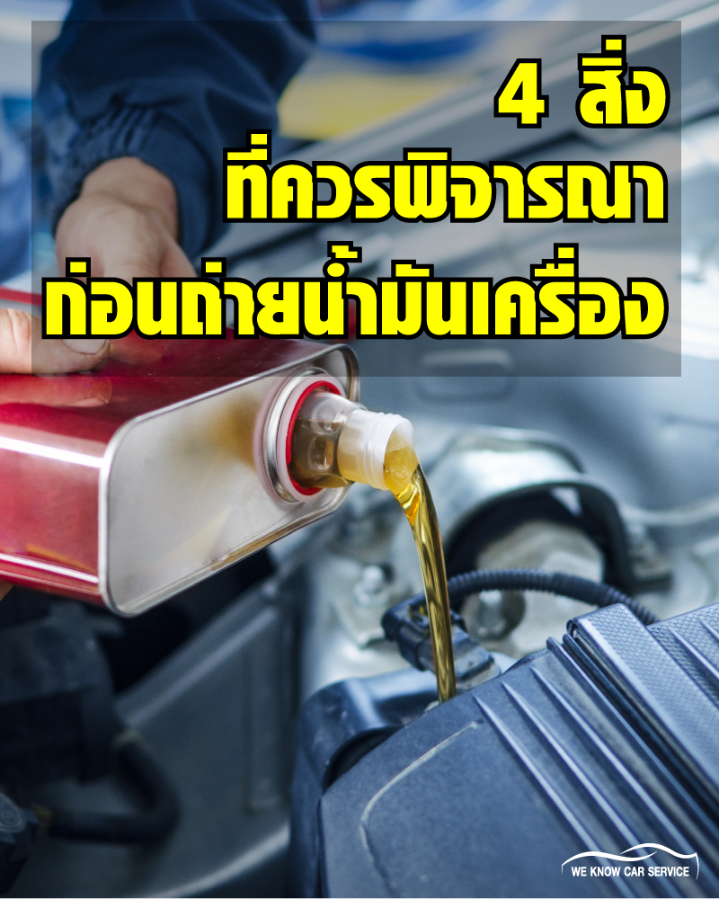 4 สิ่ง...ควรพิจารณาก่อนเปลี่ยนน้ำมันเครื่อง