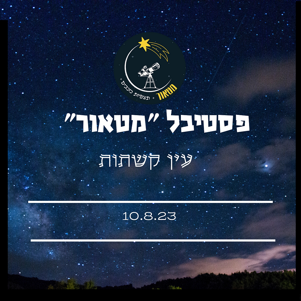 פסטיבל ״מטאור״ לכל המשפחה