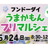 「うまかもんフリマルシェ」5月24日（第4日曜日）開催予定♪