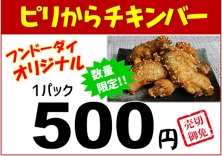 ピリ辛チキン500円.PNG