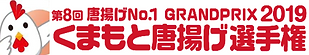 唐揚げ選手権.PNG