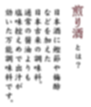 煎り酒説明分1.PNG