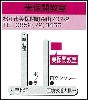 美保関教室