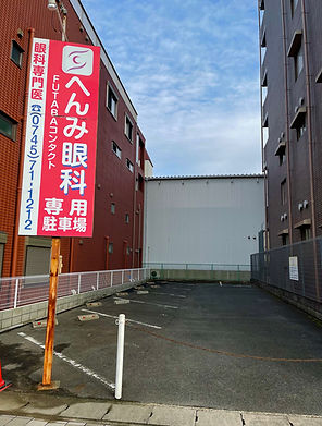 へんみ眼科クリニックの駐車場
