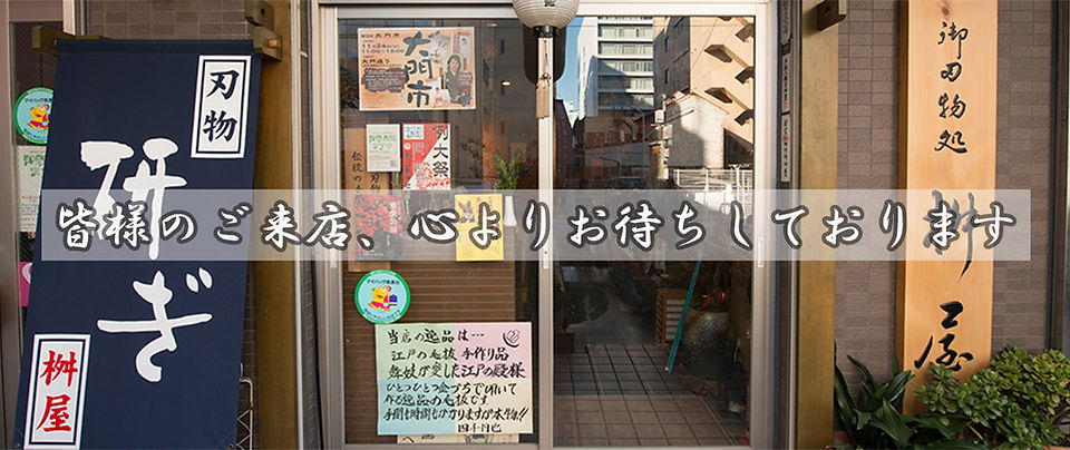 皆様のご来店、心よりお待ちしております