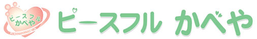 ピースフルかべや.jpg