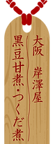 TOP大阪岸澤屋