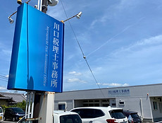 川口税理士事務所看板