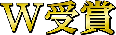 W受賞