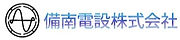 フッターの備南電設株式会社ロゴ