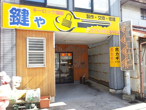 鍵やイガラシ店舗