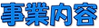 株式会社グロース 事業内容