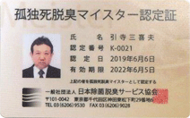 孤独死脱臭マイスター認定証.png