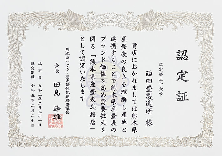 認定証