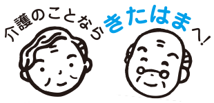 介護のことならきたはま