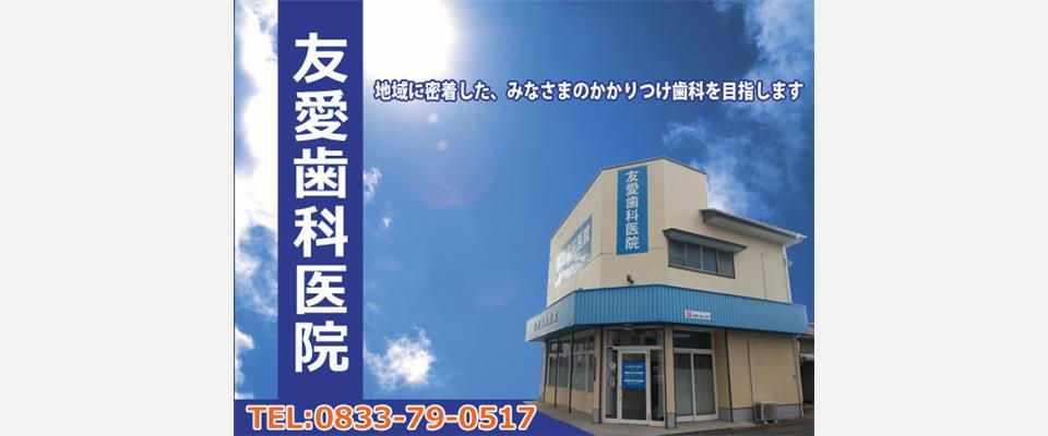 友愛歯科医院 地域に密着した、みなさまのかかりつけ歯科を目指します TEL 0833-79-0517