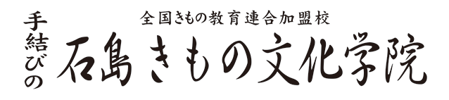 茨城県結城市にある石島きもの文化学院は着物の着付教室です 茨城県結城市にある石島きもの文化学院は着物の着付教室です